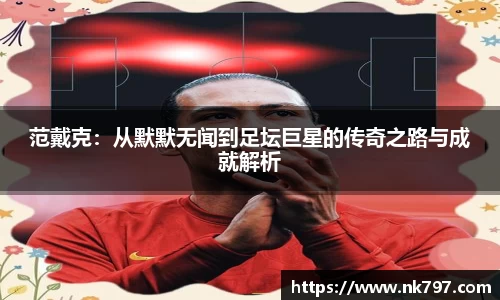 范戴克：从默默无闻到足坛巨星的传奇之路与成就解析