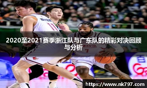 2020至2021赛季浙江队与广东队的精彩对决回顾与分析